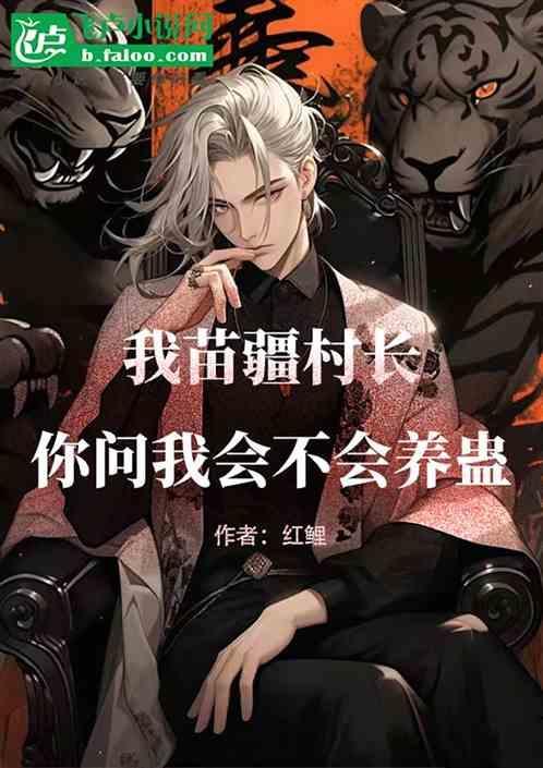 苗疆巫蛊是真的吗