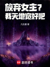 放弃女主我天地宽好吧最新章节更新