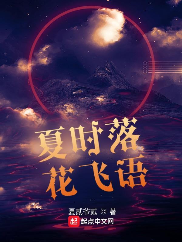 花落繁夏