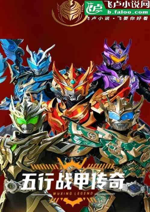 五行战士2