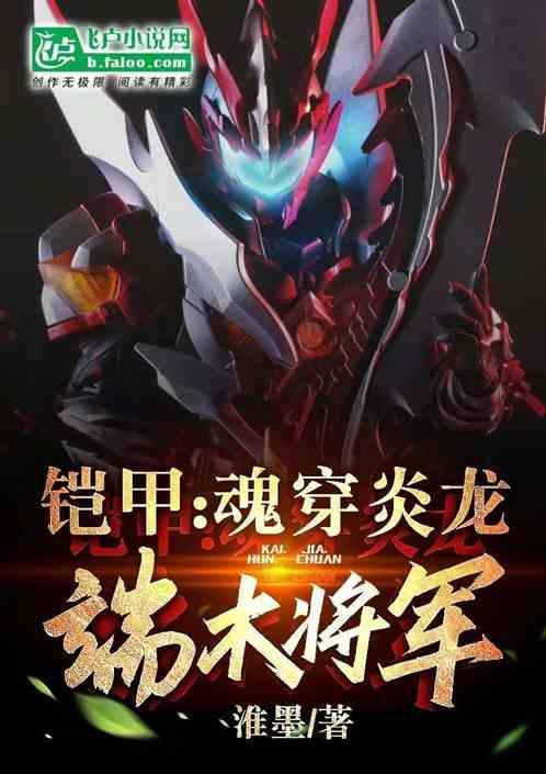 穿越铠甲勇士之我是炎龙铠甲