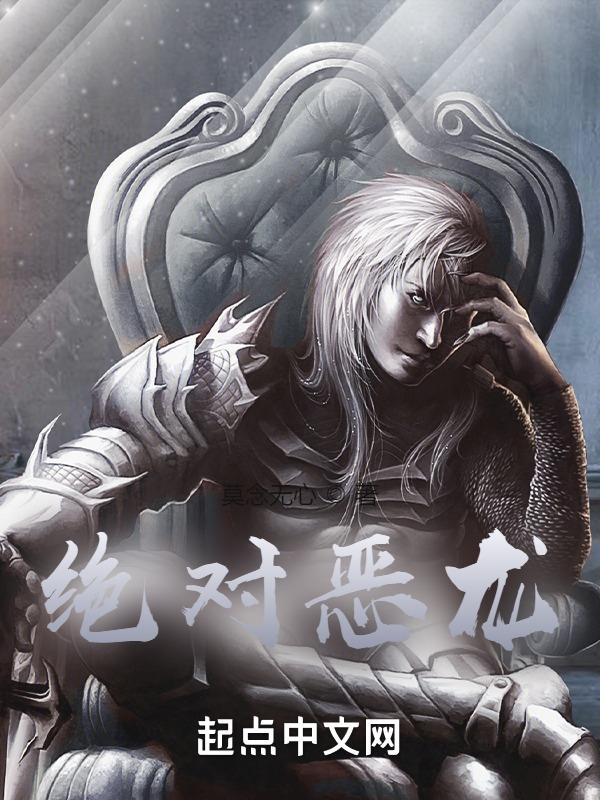 绝对恶魔