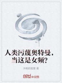 被侮辱的奥特曼