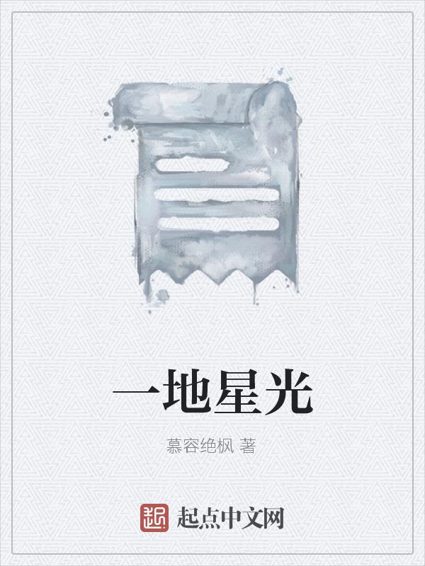 一地星光一地