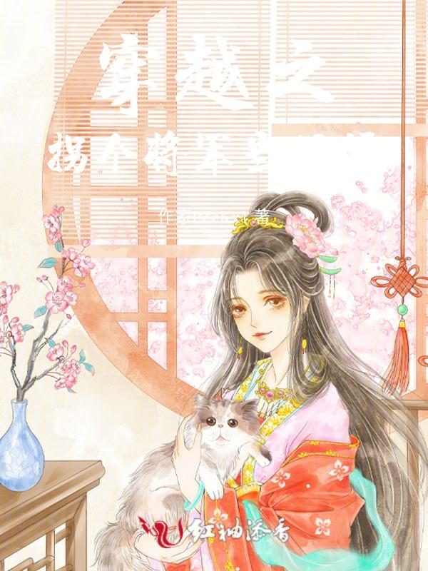 拐个将军来发家