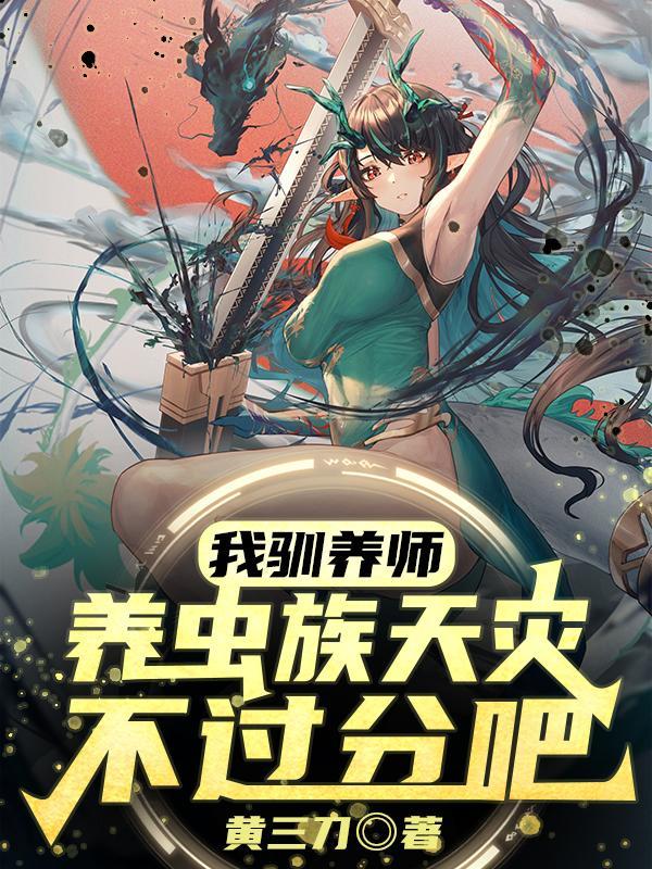 驯养师我在