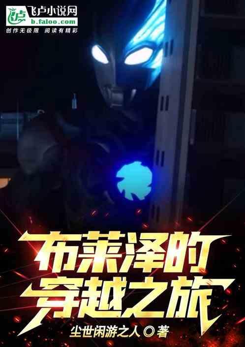 布莱泽书评