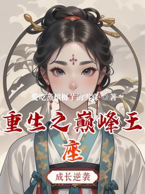 重生之巅峰权贵百度百科