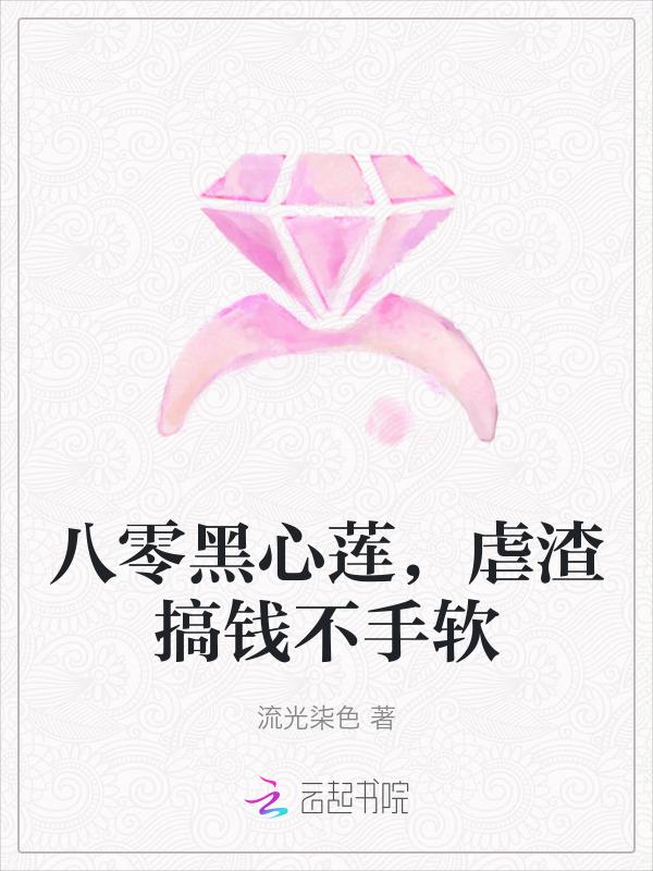 八零黑莲花后妈养娃