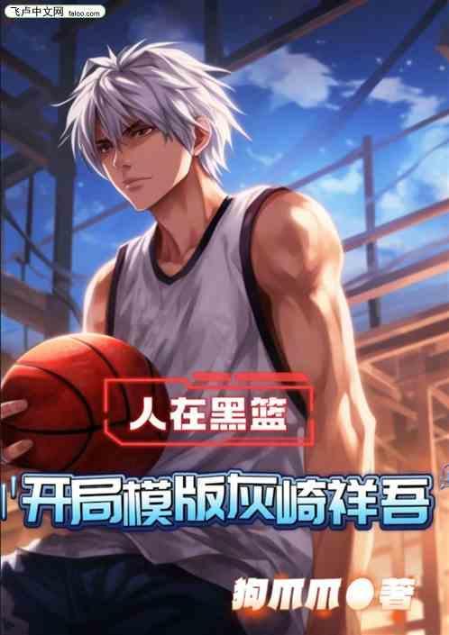 混在黑篮当球神免费