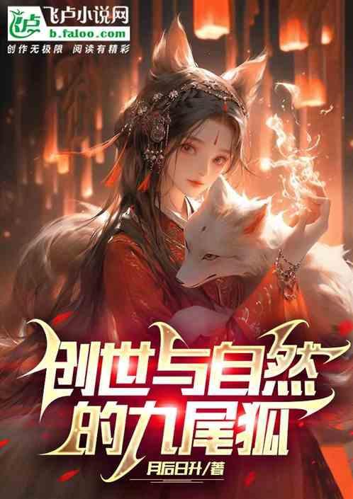 创世与自然的九尾狐哪个厉害