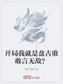 开局扮演盘古