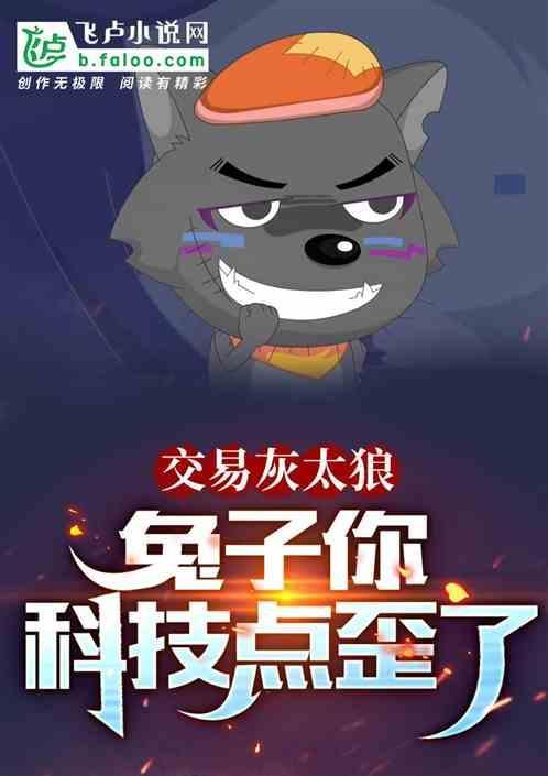 兔子你科技树点歪了 / 酸味柠檬