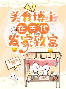 美食博主靠什么挣钱