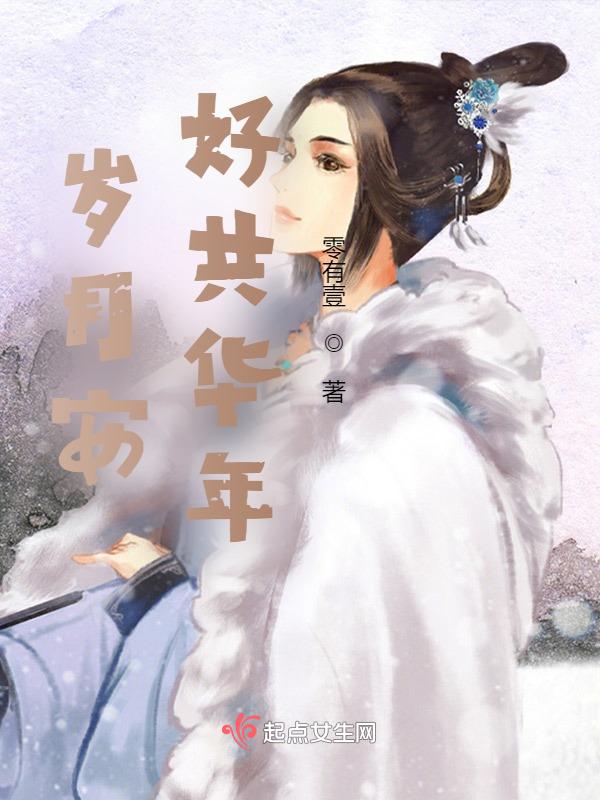 岁月安好的意思