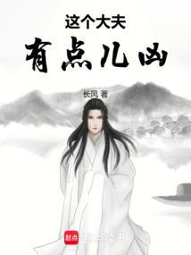 这个大夫有点儿凶猛