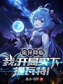 诡异降临到我身边顶点