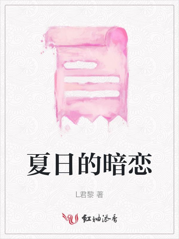 夏日暗恋动漫免费观看