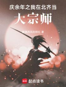 庆余年之我在北齐当大宗师 醉满西风别样红