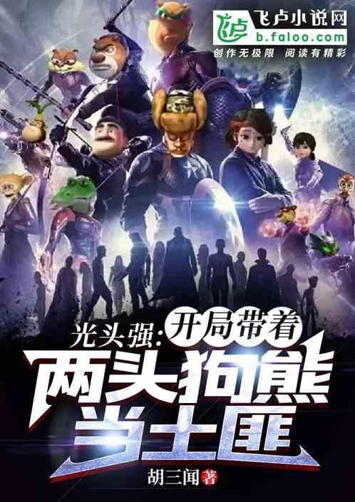 光头强大战狗熊