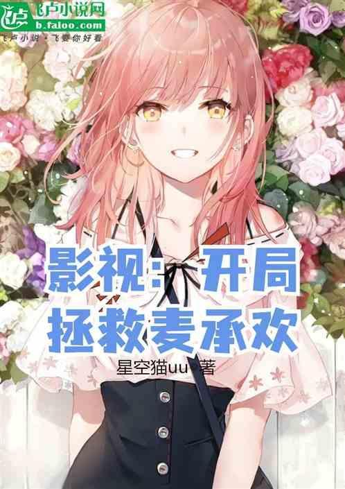 影视开局拯救麦承欢免费观看