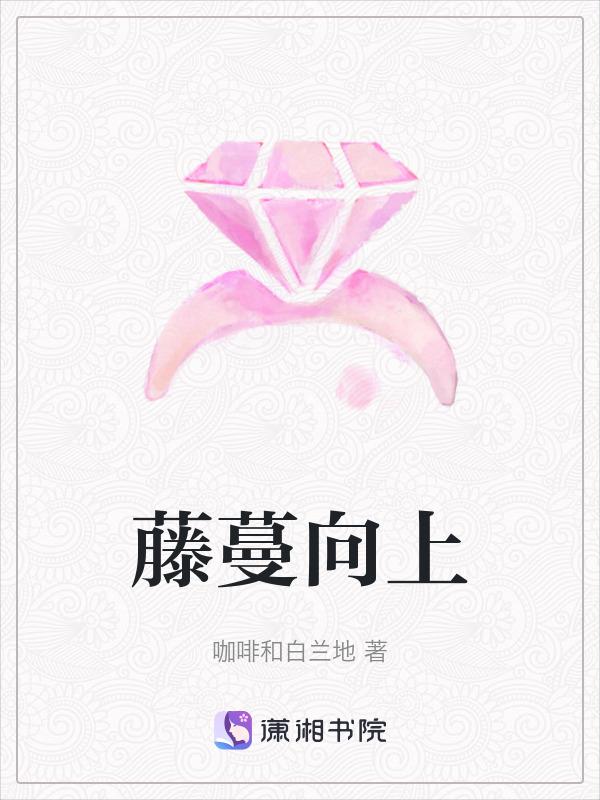 藤蔓向上 咖啡和白兰地