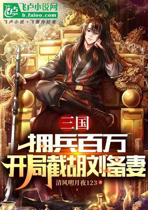 三国从截胡刘备