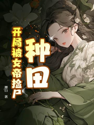 开局被女帝看上