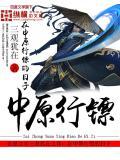 在中原行镖的日子txt