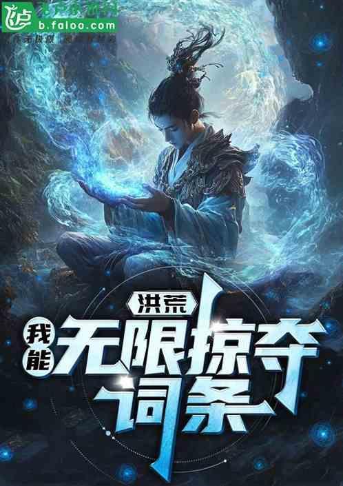 洪荒我能无限修改最新章节