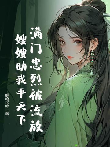 满门忠烈穿越