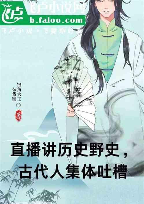有没有讲野史的节目