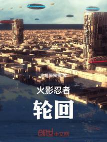 火影忍者轮回写轮眼