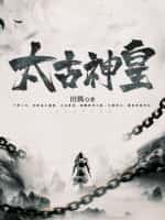 太古神王免费阅读完整版