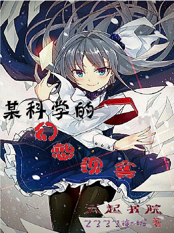 某科学的幻兽具现