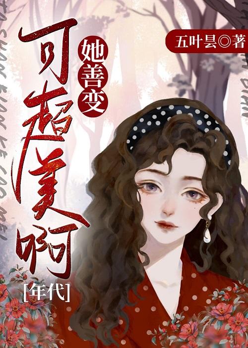 她善变