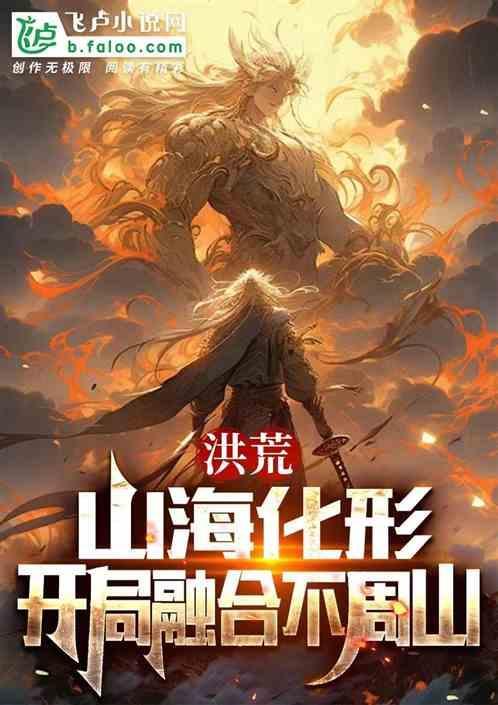 洪荒之山海