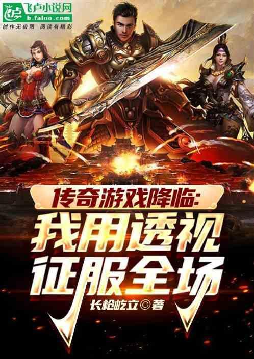 免费透视传奇