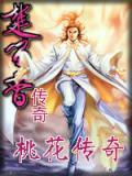 桃花传奇第一部20集怎么播放不了