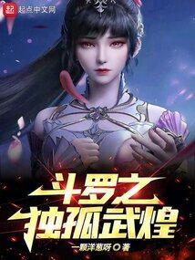 斗罗之独孤武煌免费阅读