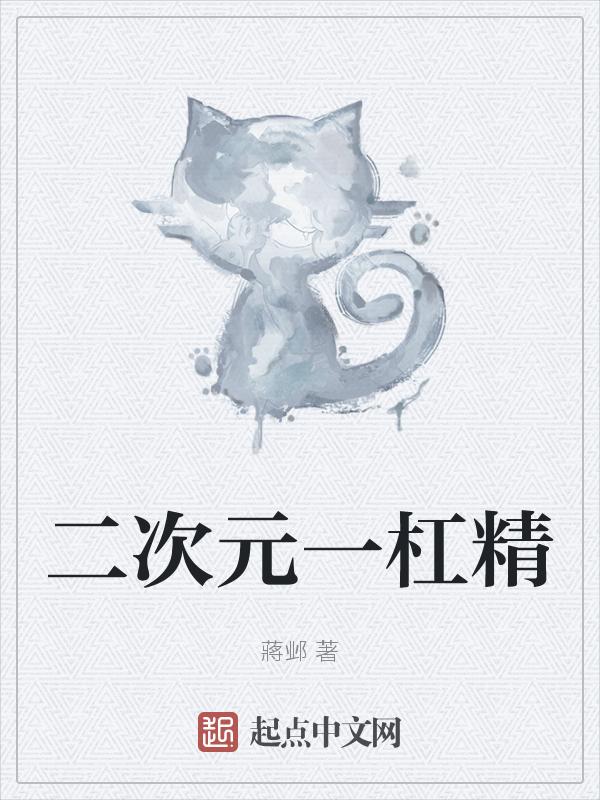 二次元太棒了