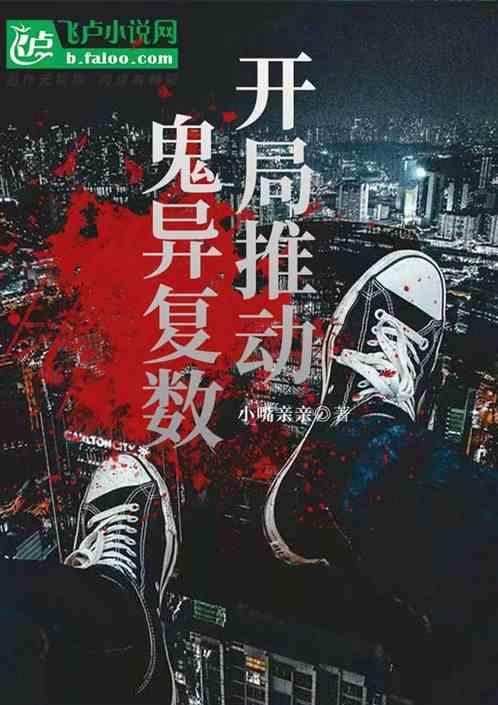 鬼气复苏开局觉醒神异经