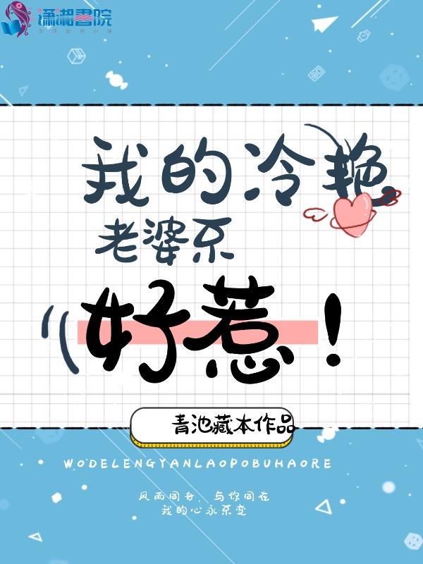 我的冷艳美女总裁免费阅读