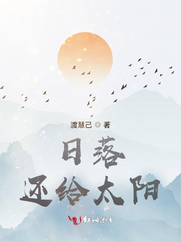 日落还给太阳 渡慧己