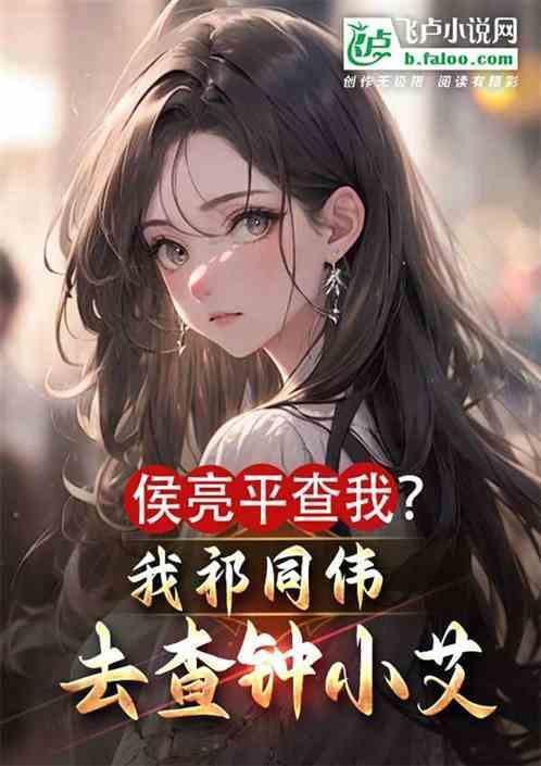 侯亮平和祁同伟级别