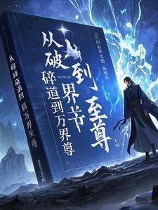 星穹主宰全文免费阅读