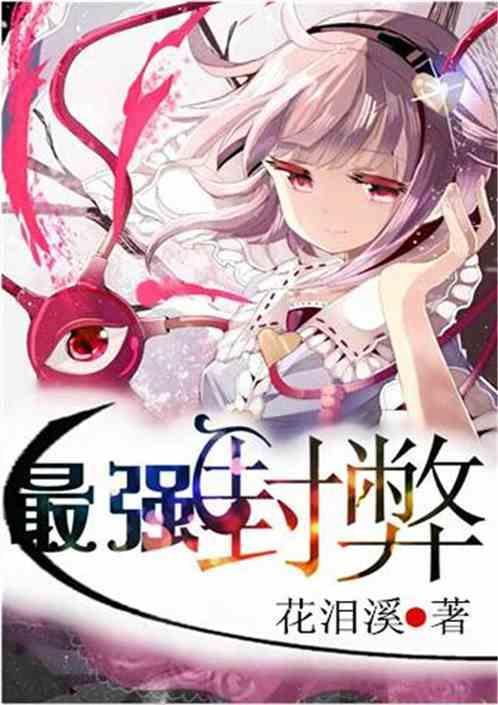 最强封神系统免费阅读