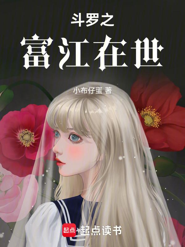 斗罗的富江