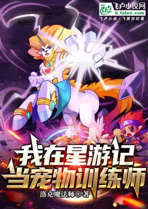 我在星纪逃生游戏中做萌宠