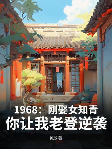 女知青与农民结婚